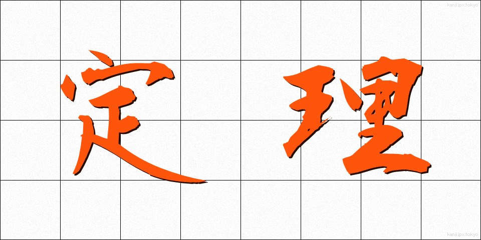 定理 (ていり)