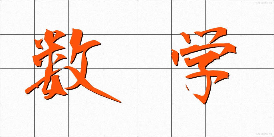 数学 (すうがく)