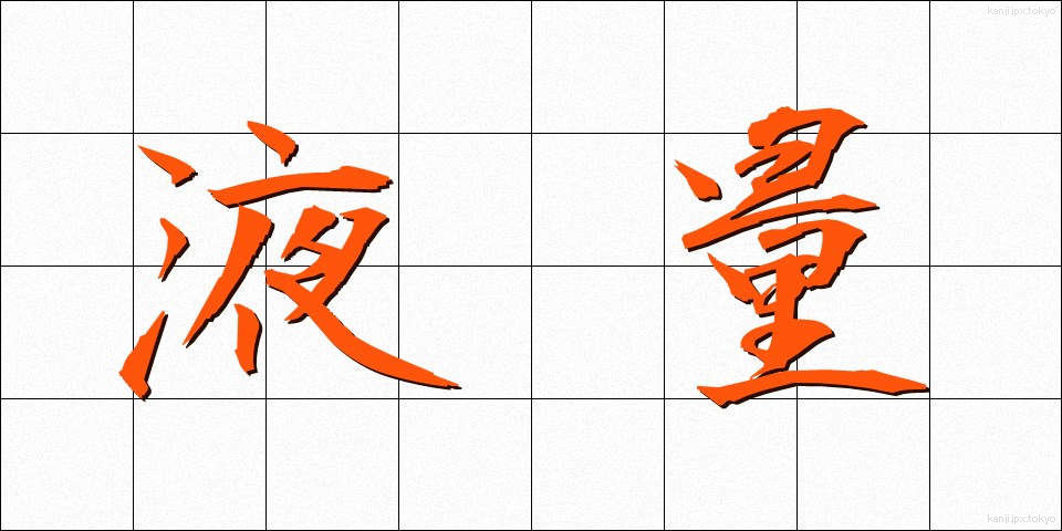 液量 (えきりょう)