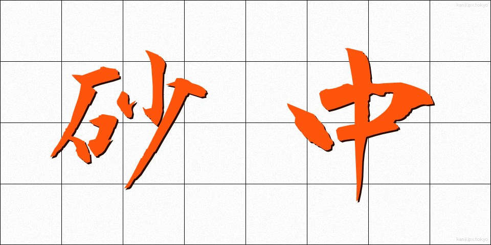 砂中 (さちゅう)