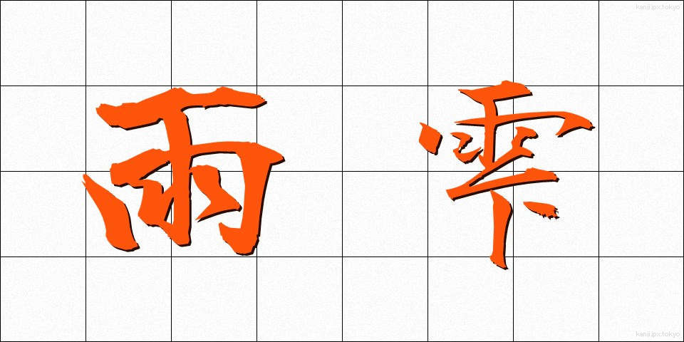雨雫 (あましずく)