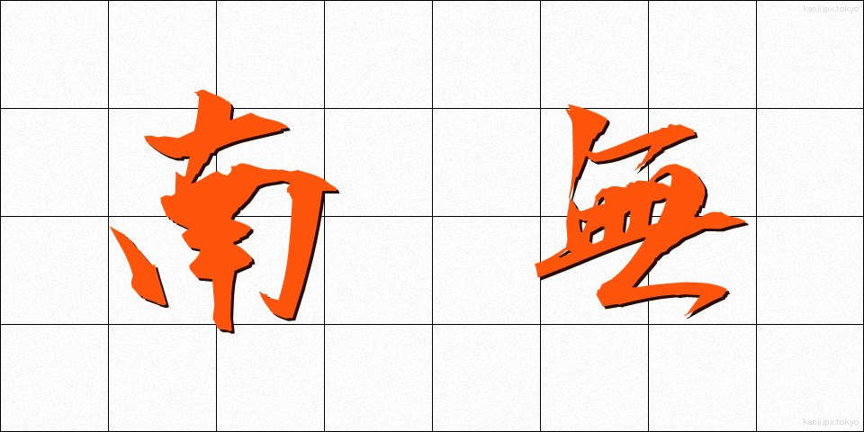 南無 (なむ)