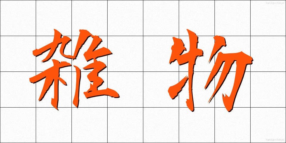 雑物 (ざつぶつ)