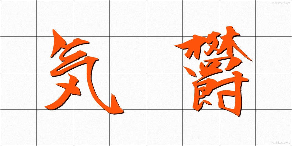 気欝 (きうつ)