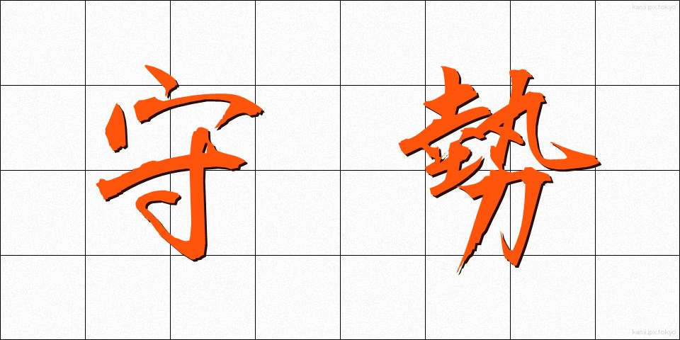 守勢 (しゅせい)