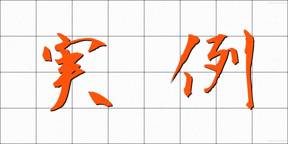 実例 (じつれい)