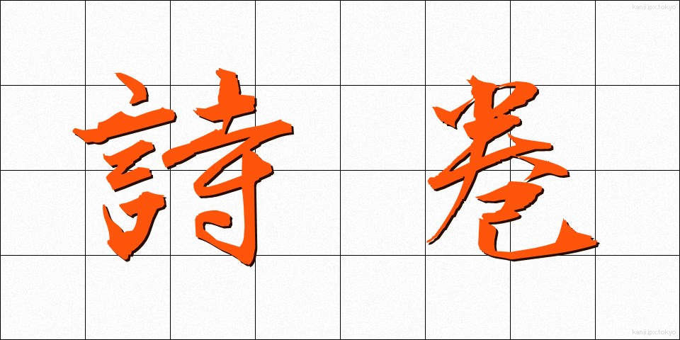 詩巻 (しかん)