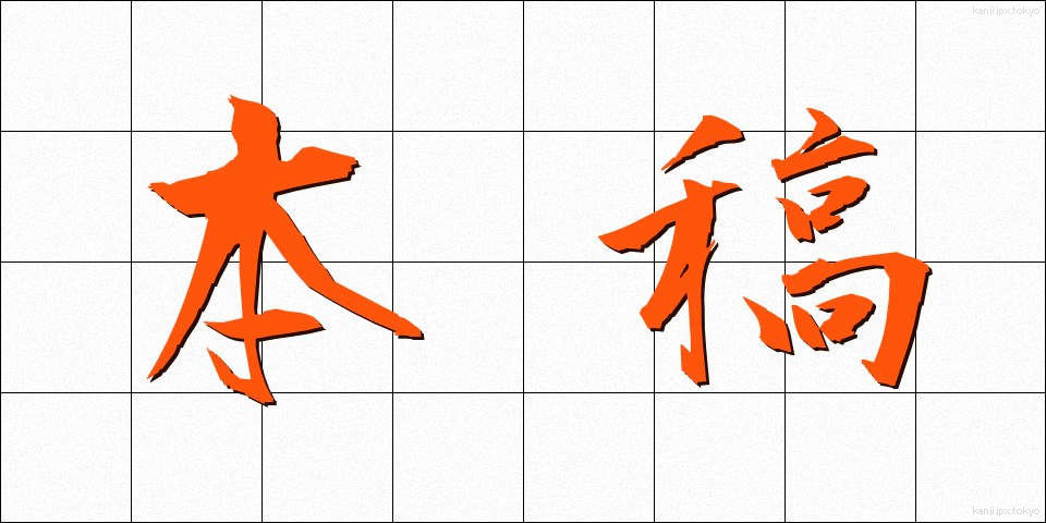 本稿 (ほんこう)