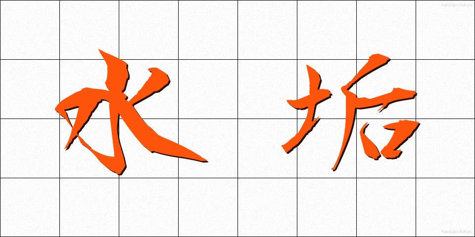 水垢 (みずあか)