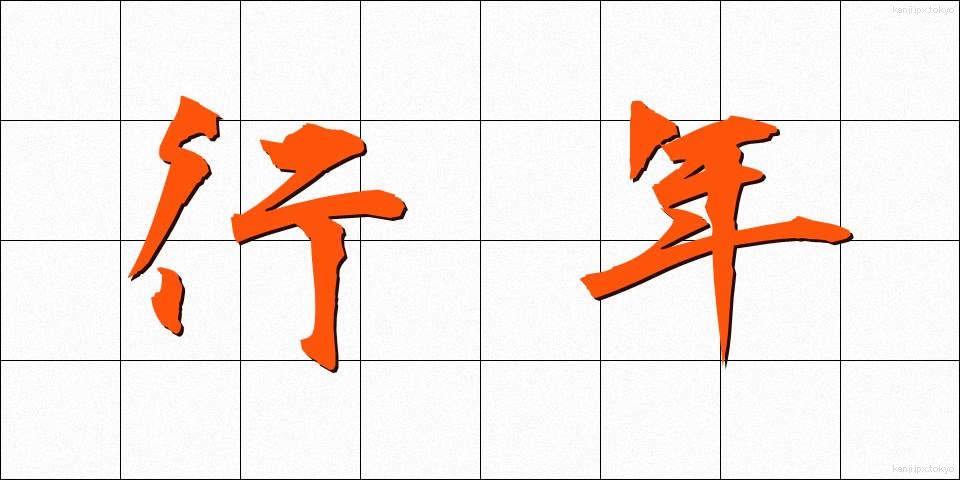 行年 (ぎょうねん)