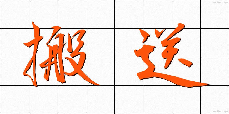 搬送 (はんそう)