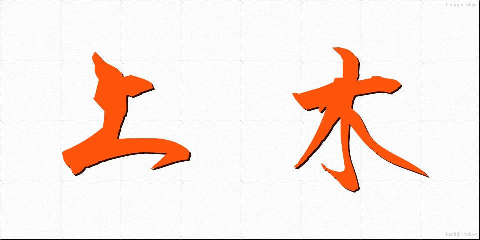 上木 (じょうぼく)