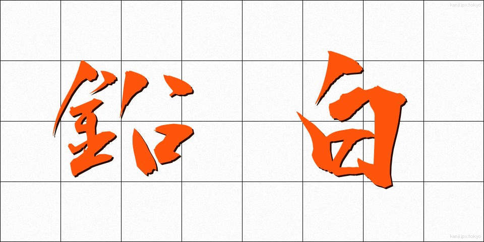 鉛白 (えんぱく)