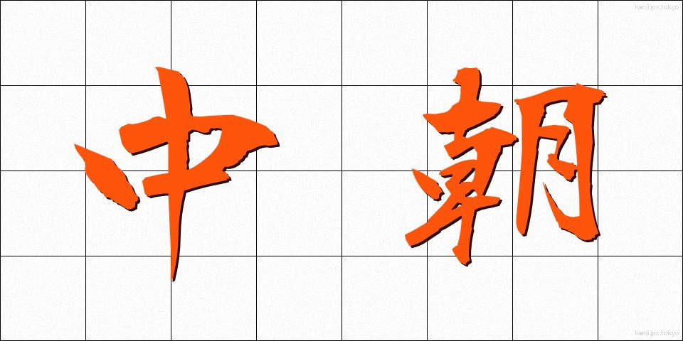 中朝 (ちゅうちょう)