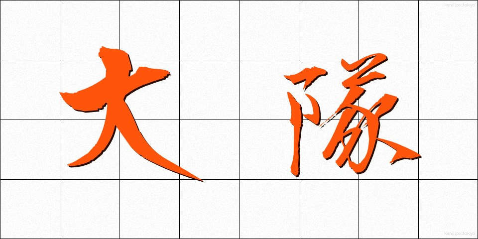 大隊 (だいたい)