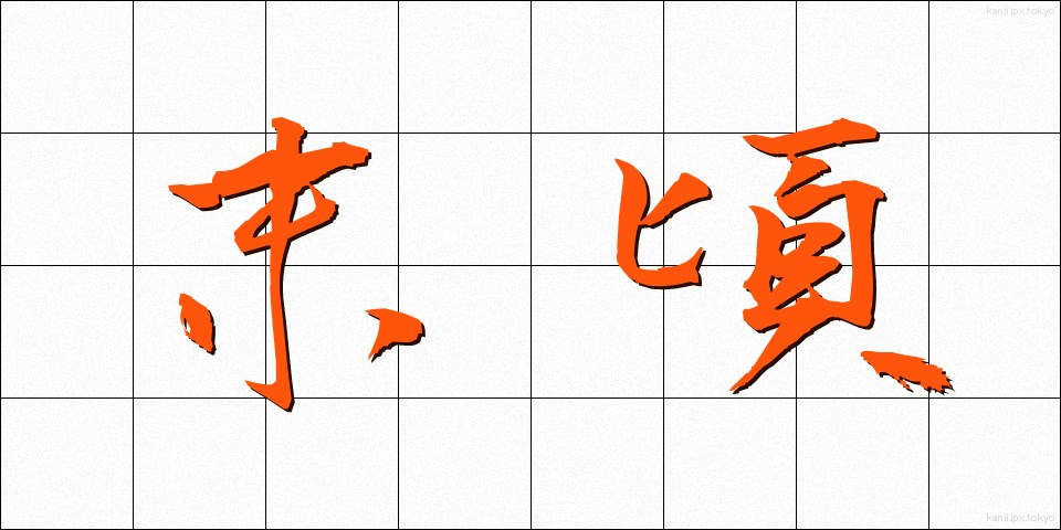 末頃 (すえごろ)