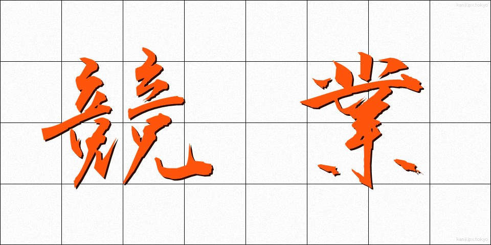 競業 (きょうぎょう)