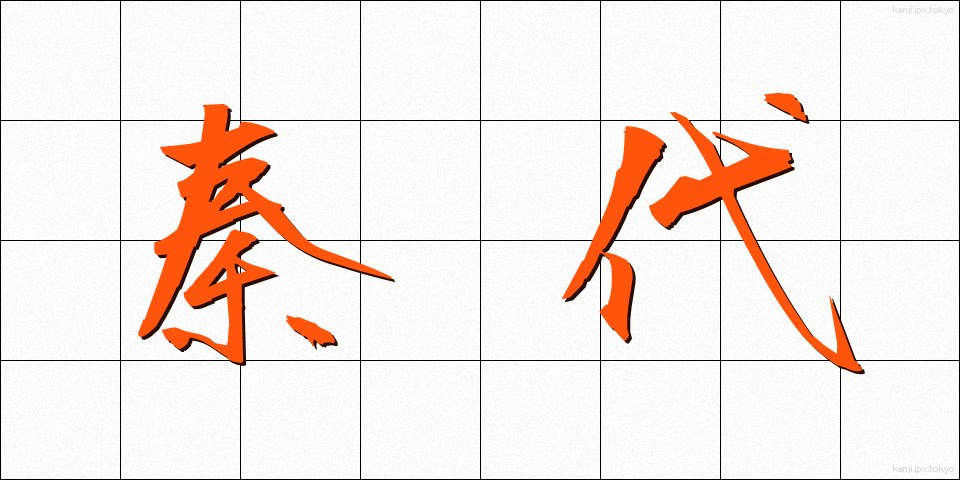 秦代 (しんだい)