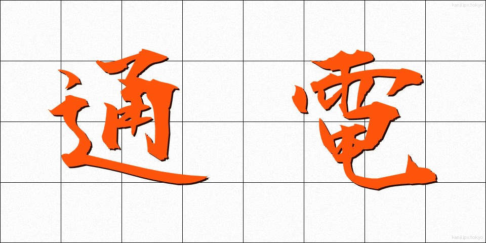 通電 (つうでん)