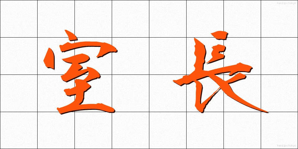 室長 (しつちょう)