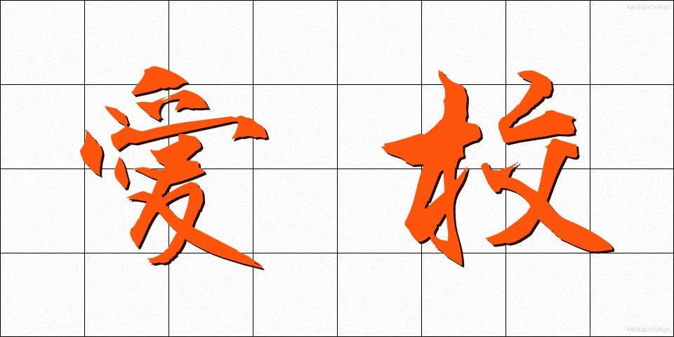 愛校 (あいこう)