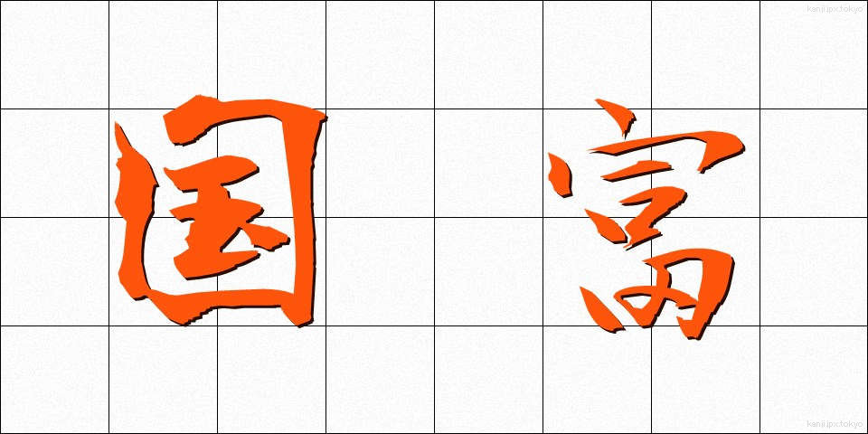 国富 (こくとみ)