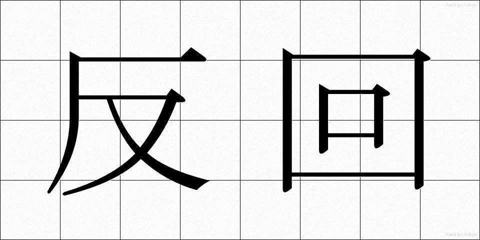反回 (はんかい)