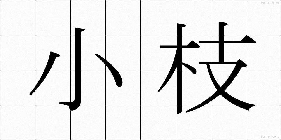 小枝 (さえだ)