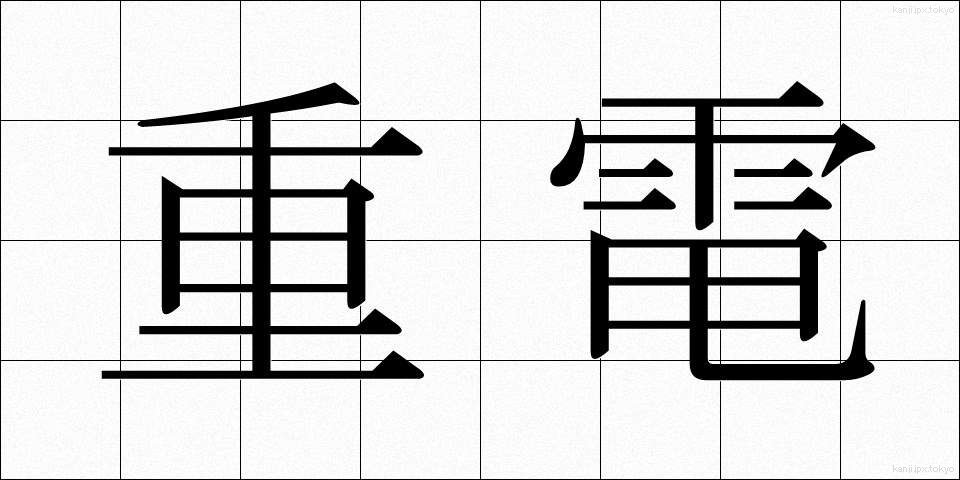 重電 (じゅうでん)