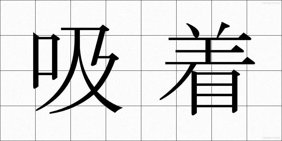 吸着 (きゅうちゃく)