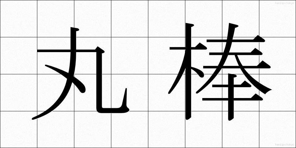 丸棒 (まるぼう)