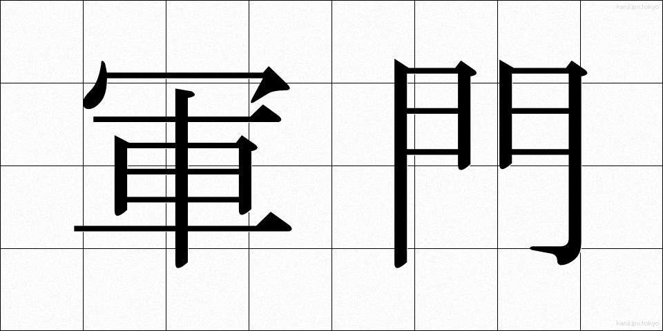 軍門 (ぐんもん)