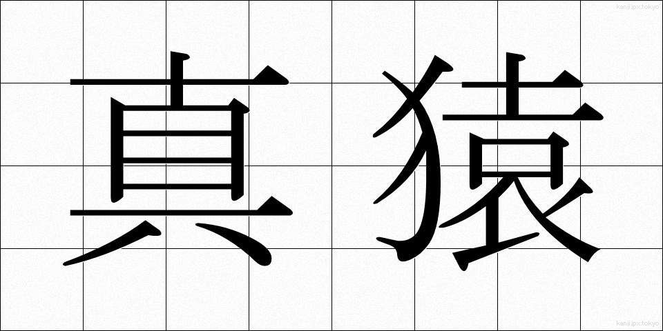 真猿 (しんえん)
