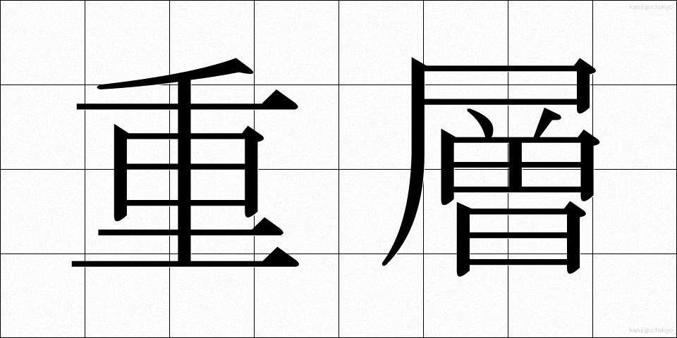 重層 (じゅうそう)