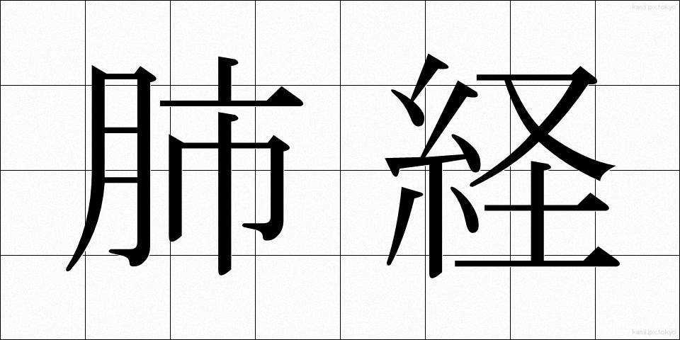 肺経 (はいけい)