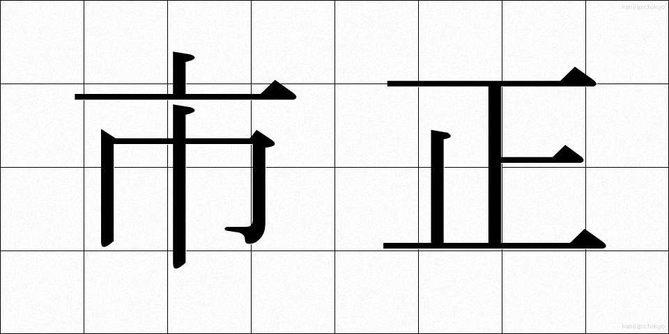 市正 (しせい)