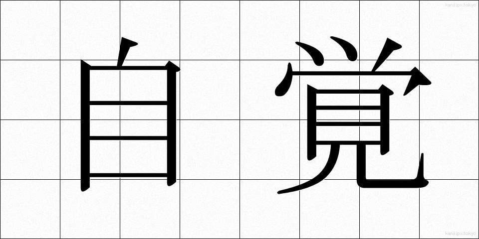自覚 (じかく)