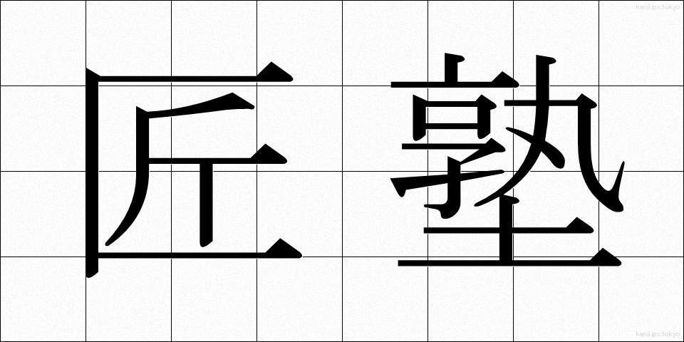 匠塾 (しょうじゅく)