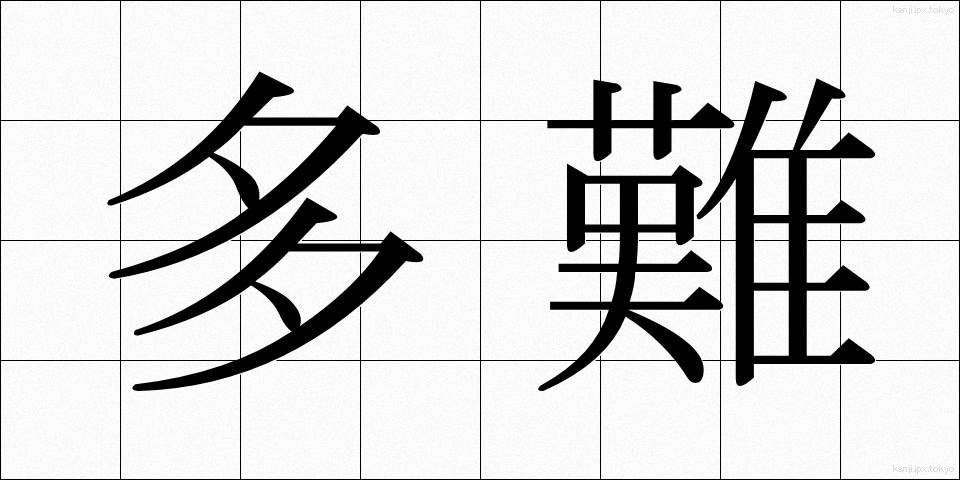 多難 (たなん)