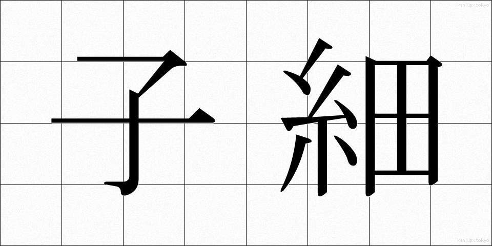 子細 (しさい)