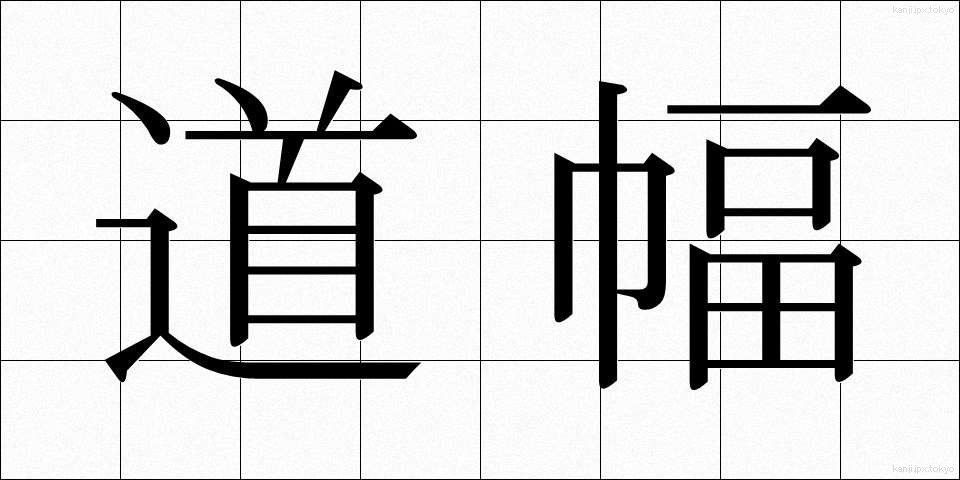 道幅 (みちはば)