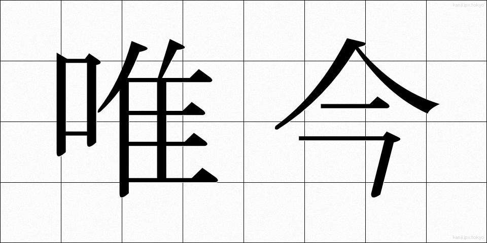 唯今 (ただいま)