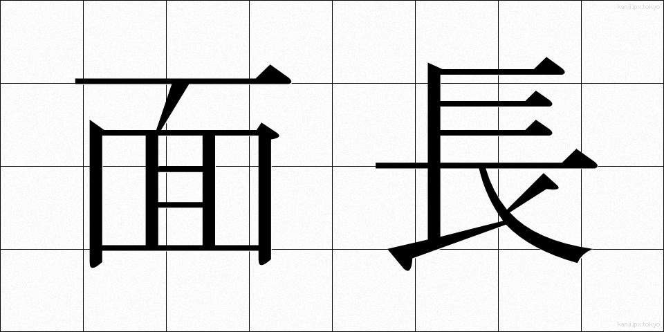 面長 (めんちょう)