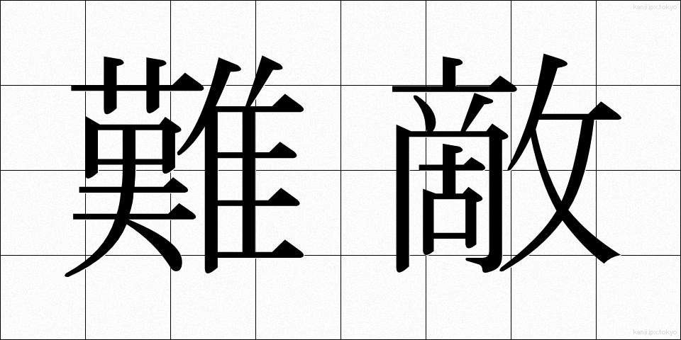 難敵 (なんてき)