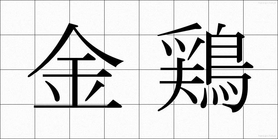 金鶏 (きんけい)