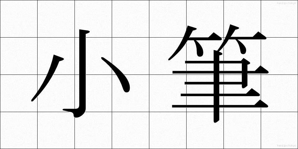小筆 (しょうひつ)