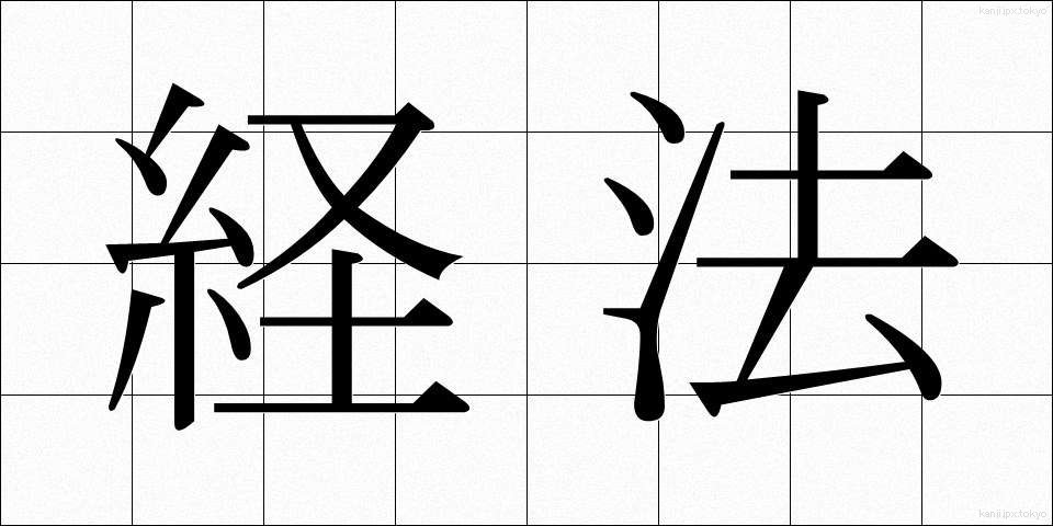 経法 (けいほう)