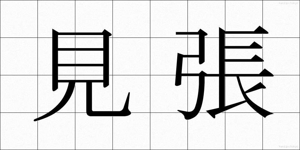 見張 (みはり)