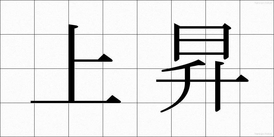 上昇 (じょうしょう)
