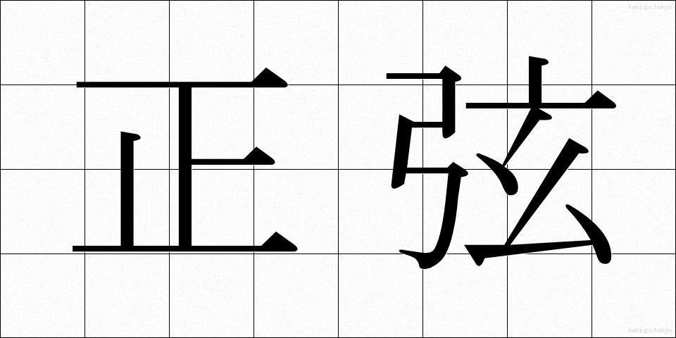 正弦 (せいげん)